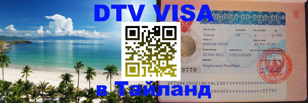 DTV Виза в Тайланд для россиян 